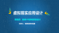 虚拟现实应用设计