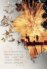 铁水泼成画，星火坠人间