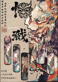 国风三韵：戏剧.皮影.傩戏的非遗艺术图谱