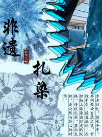 《非遗扎染——数字绞缬》