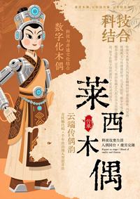 数赋古偶·魂启新生——莱西木偶非遗的数字孪生传承实践