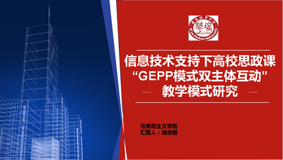 信息技术支持下高校思政课“GEPP模式双主体互动” 教学模式研究