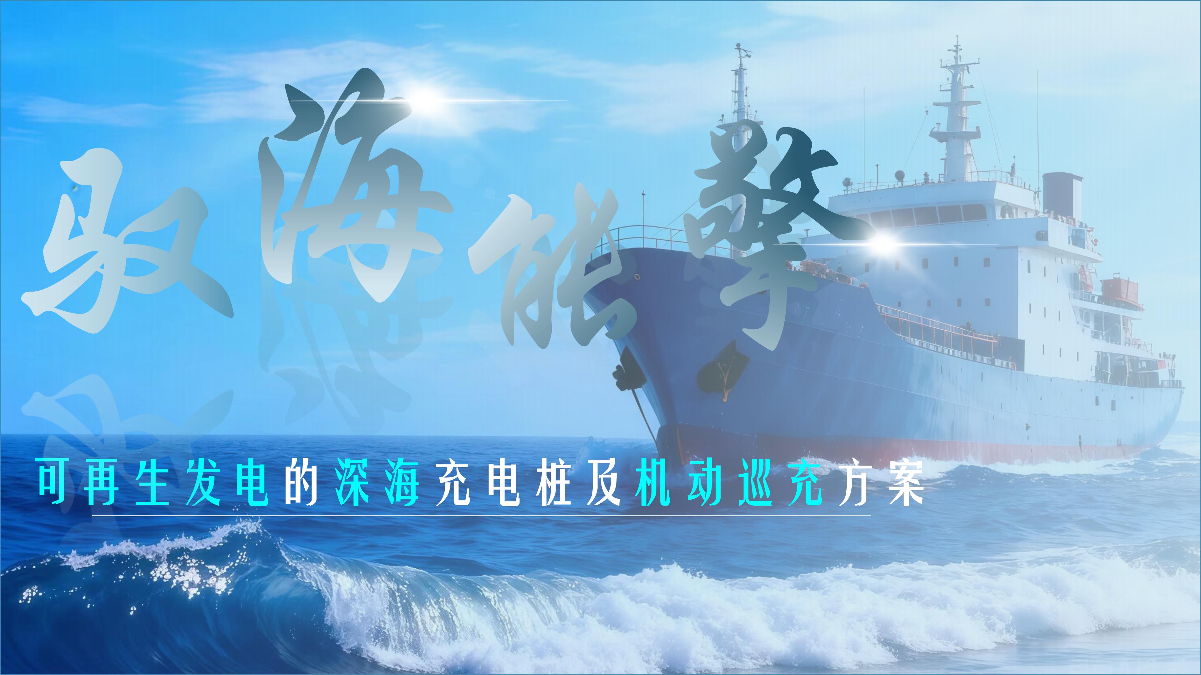 PPT&ldquo;海擎驭能&rdquo;一款基于可再生能源系统的深海充电装置_01.jpg